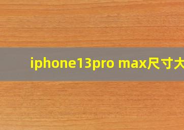 iphone13pro max尺寸大小